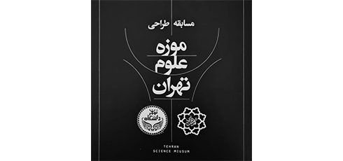 poster-tehran-science-museum